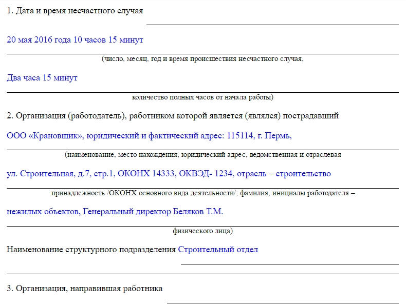 Форма акта о несчастном случае на производстве форма н 1 образец заполнения